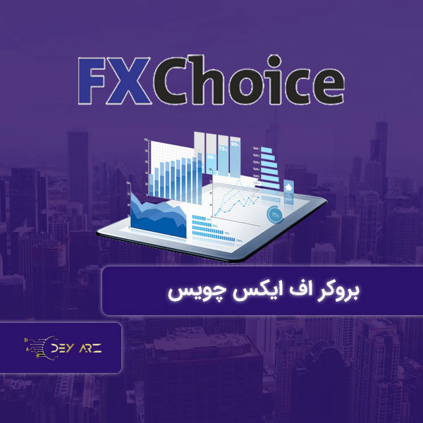 بروکر اف ایکس چویس FX Choice