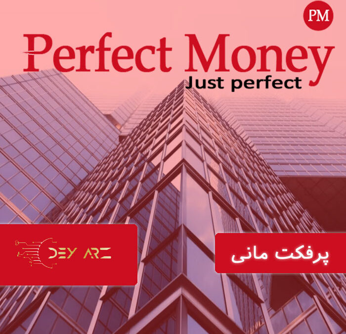 پرفکت مانی Perfect money